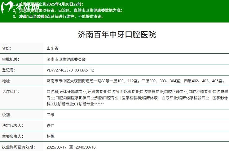 濟(jì)南百年中牙口腔二級資質(zhì)