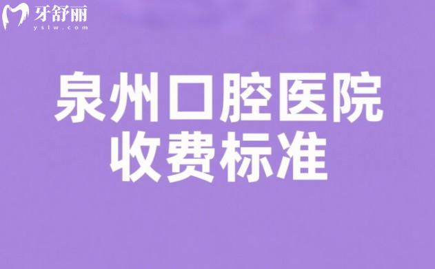 泉州口腔醫(yī)院收費(fèi)標(biāo)準(zhǔn)