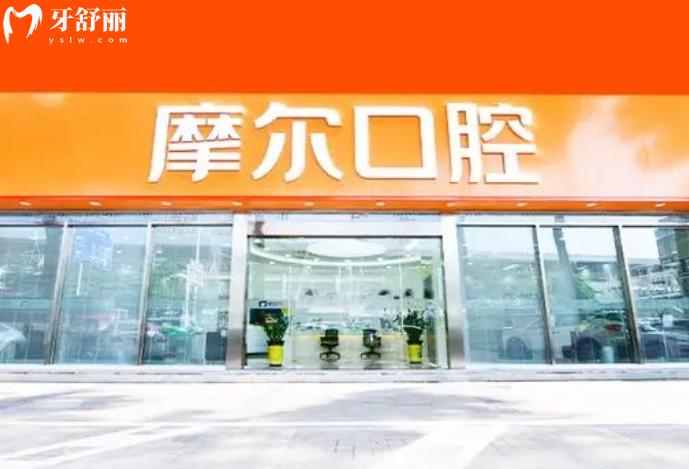 摩爾口腔收費標準2025