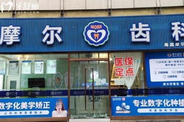 摩爾口腔收費標準2025
