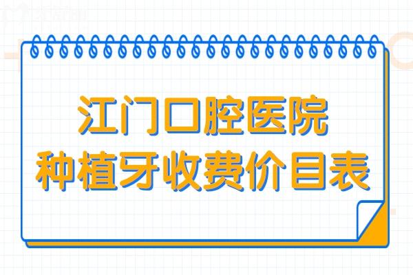江門口腔醫(yī)院種植牙2025收費(fèi)價(jià)目表:一顆價(jià)格1980-8000不等、半口1.8萬元起、全口4萬元起