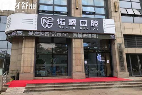 徐州諾恩口腔醫(yī)院是私立的嗎？