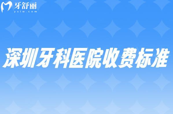 新版深圳牙科醫(yī)院收費(fèi)標(biāo)準(zhǔn):25年拔牙/補(bǔ)牙/鑲牙/種牙/矯牙/治療明細(xì)公開