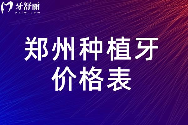 鄭州種植牙價(jià)格表