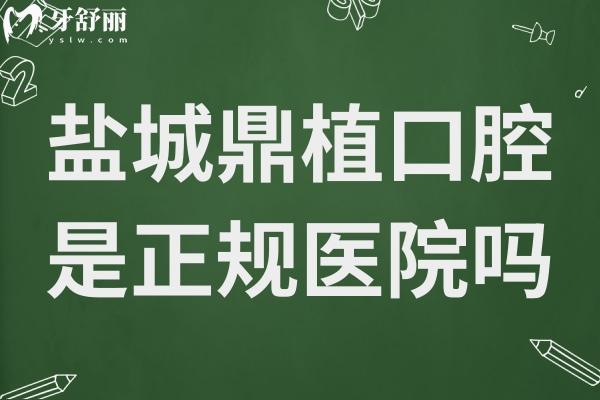 鹽城鼎植口腔醫(yī)院是正規(guī)醫(yī)院嗎?正規(guī)連鎖機構