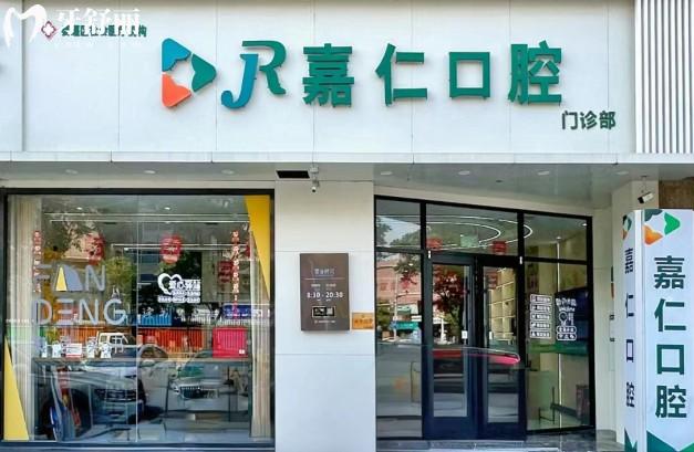 泰州嘉仁口腔門頭
