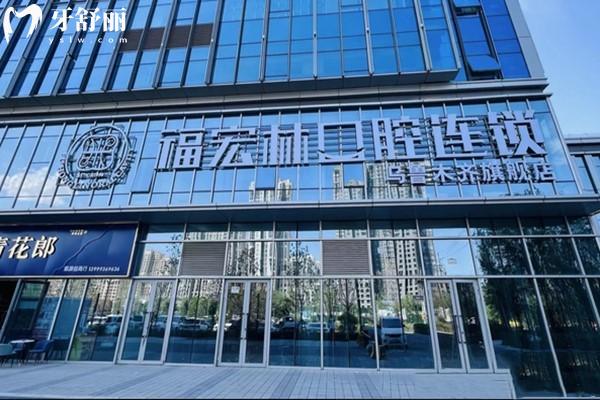 烏魯木齊福宏林口腔醫(yī)院怎么樣 新疆正規(guī)牙科品牌一城3院種牙矯正技術強價格不貴