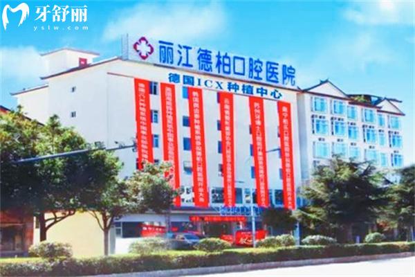 2025麗江德柏口腔醫(yī)院價(jià)格表:種植牙2680+鑲牙780+補(bǔ)牙158+牙齒矯正8800+