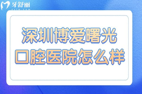 深圳博愛曙光口腔醫(yī)院怎么樣?定點(diǎn)機(jī)構(gòu):收費(fèi)實(shí)惠