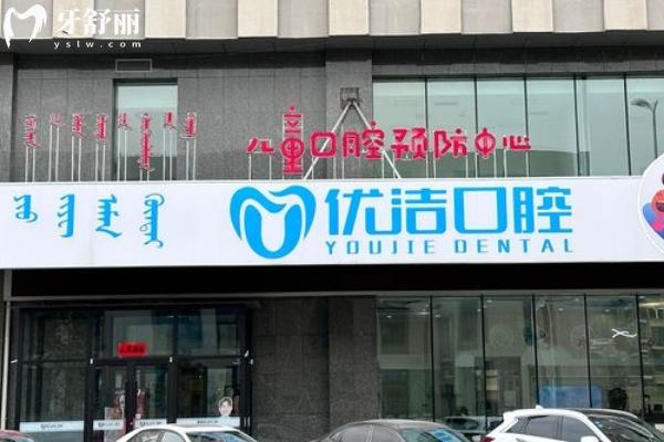 2025呼和浩特優(yōu)潔口腔收費標準查詢，矯正4200+根管300+全瓷牙1500+等