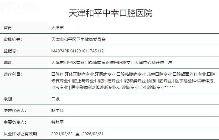 天津中幸口腔醫(yī)院是私立的嗎