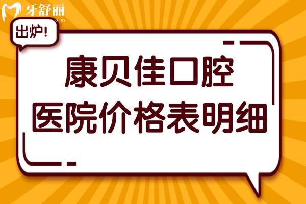 康貝佳口腔醫(yī)院2025年價(jià)格表明細(xì):拔智齒280元起、種植牙1980元起、正畸5500元起