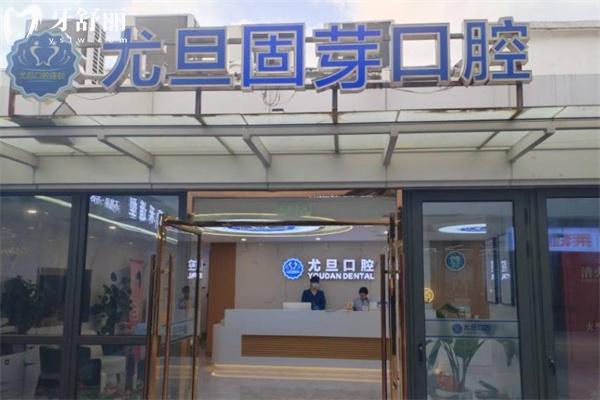 上海尤旦固芽口腔門診部門頭