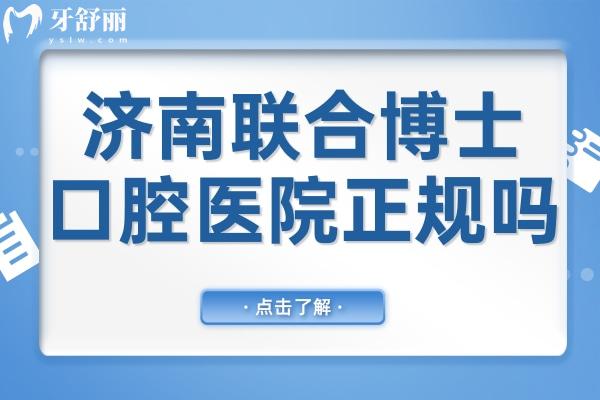 濟(jì)南聯(lián)合博士口腔醫(yī)院正規(guī)嗎?從資質(zhì)到技術(shù)均體現(xiàn)正規(guī),同時項目全,技術(shù)嫻熟,市民信賴