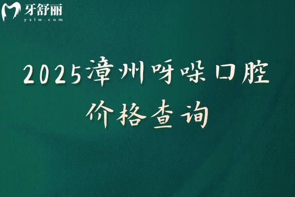 2025漳州呀哚口腔價(jià)格查詢種植牙 補(bǔ)牙 矯正 根管 拔牙 潔牙 假牙等費(fèi)用