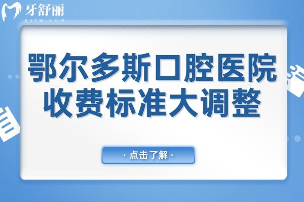 2025鄂爾多斯口腔醫(yī)院收費(fèi)標(biāo)準(zhǔn)大調(diào)整:種植牙