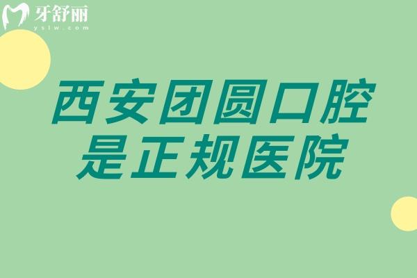 西安團(tuán)圓口腔是正規(guī)醫(yī)院，簡(jiǎn)介+技術(shù)+服務(wù)+醫(yī)生分享