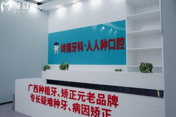 南寧嶺南牙科怎么樣？