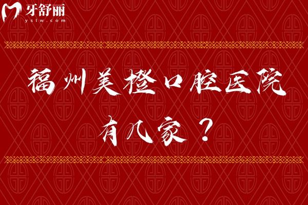福州美橙口腔醫(yī)院有幾家？三家分院，分別是總院 五四北分院 金山分院附上價格表