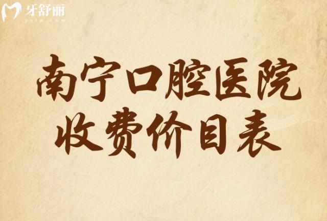 南寧口腔醫(yī)院收費價目表