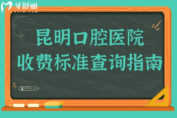 昆明口腔醫(yī)院2025年收費標準查詢指南:種植牙