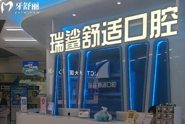 北京瑞鯊口腔太陽宮/公主墳/大悅城/望京地址