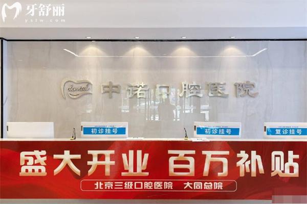 大同中諾口腔醫(yī)院價(jià)格表出爐 種植牙2700+補(bǔ)牙168+拔牙29+牙貼面1280+