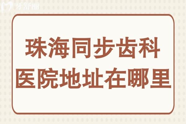 珠海同步齒科地址在哪里?7家分院具體位置