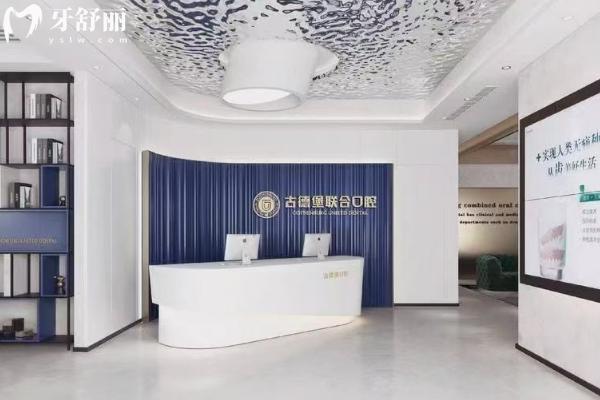 鎮(zhèn)江古德堡聯(lián)合口腔醫(yī)院種植牙怎么樣？醫(yī)生實力強性價比高的牙科