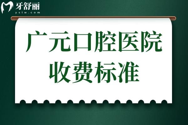 廣元口腔醫(yī)院收費(fèi)標(biāo)準(zhǔn)(2025明細(xì)表):種植牙2680+