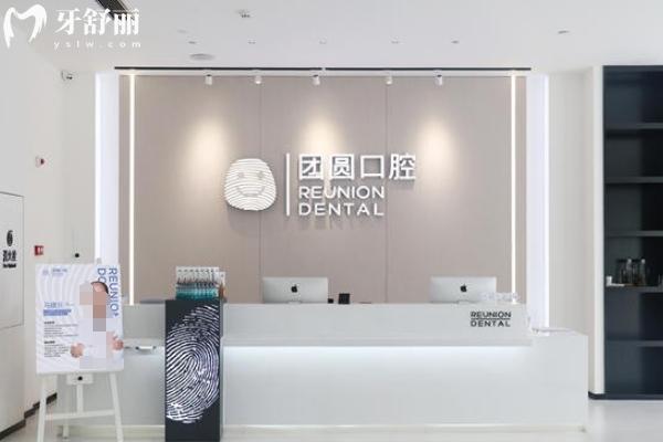 廣州團(tuán)圓口腔醫(yī)院可靠嗎？