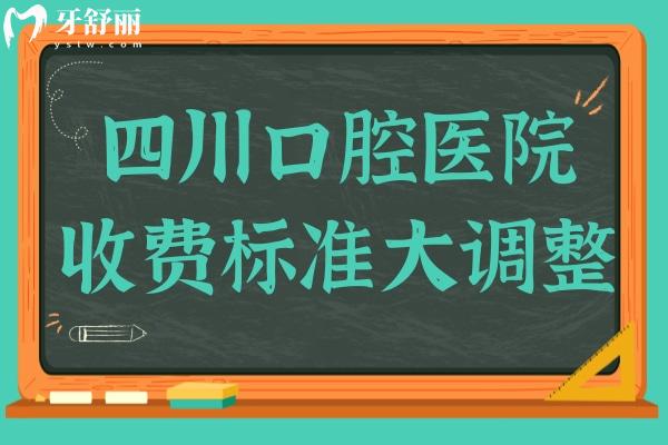 2025四川口腔醫(yī)院收費標(biāo)準(zhǔn)大調(diào)整(種牙-正畸-補牙-鑲牙-美白費用一覽)