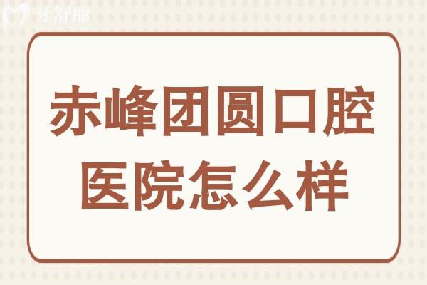 赤峰團圓口腔醫(yī)院怎么樣?種植牙技術好