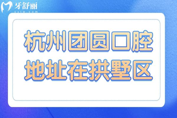杭州團圓口腔醫(yī)院地址在拱墅區(qū),正規(guī)連鎖品牌