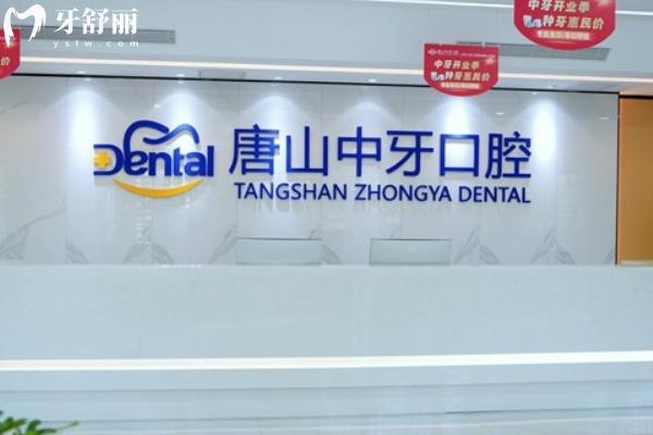 唐山中牙口腔不是莆田系是正規(guī)品牌牙科