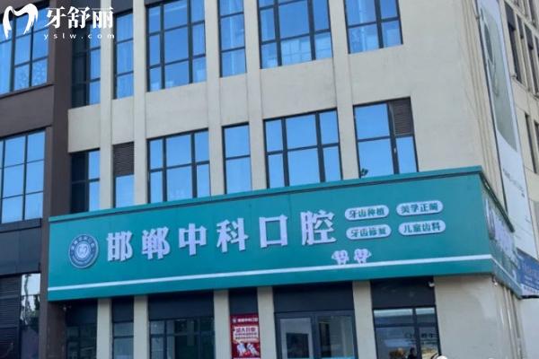 邯鄲中科口腔醫(yī)院地址在哪？