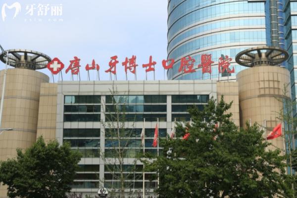 唐山牙博士種牙多少錢？