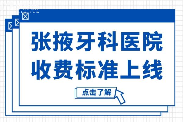 張掖牙科2025收費(fèi)標(biāo)準(zhǔn)(洗牙88+