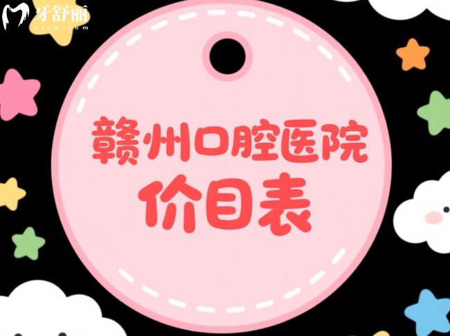 贛州口腔醫(yī)院2025價(jià)格表參考