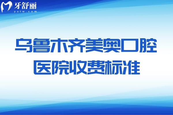 烏魯木齊美奧口腔醫(yī)院2025收費(fèi)標(biāo)準(zhǔn) 種植牙/牙齒矯正/鑲牙等費(fèi)用公開(kāi)透明