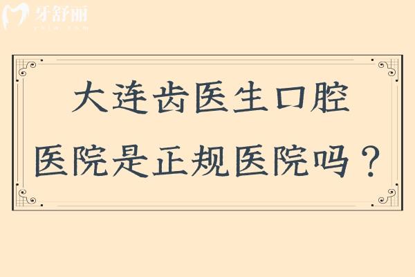 大連齒醫(yī)生口腔醫(yī)院是正規(guī)醫(yī)院嗎？二級專科牙科很正規(guī)