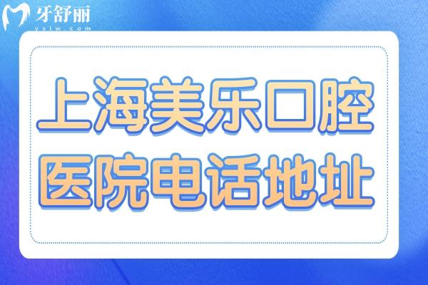 上海美樂口腔醫(yī)院電話+青浦區(qū)3院地址告知-在線問詢預(yù)約便捷-正規(guī)好口碑牙科
