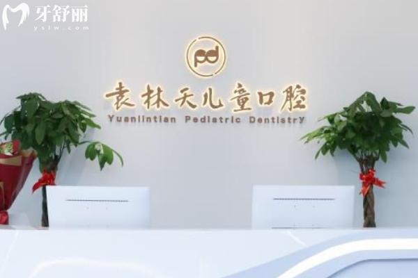 西安袁林天兒童口腔醫(yī)院怎么樣？