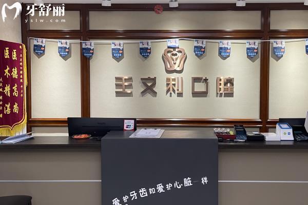 西安王文利口腔地址