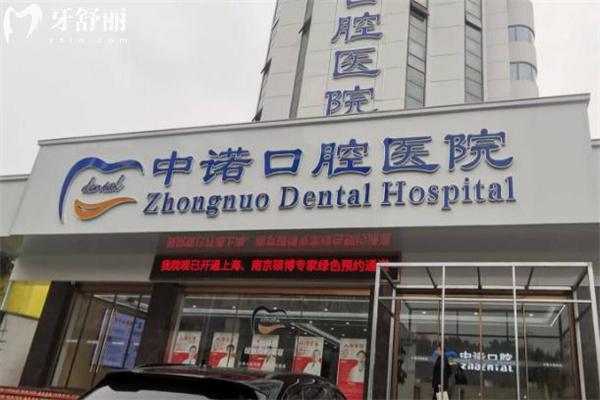 蕪湖中諾口腔醫(yī)院收費價格表 