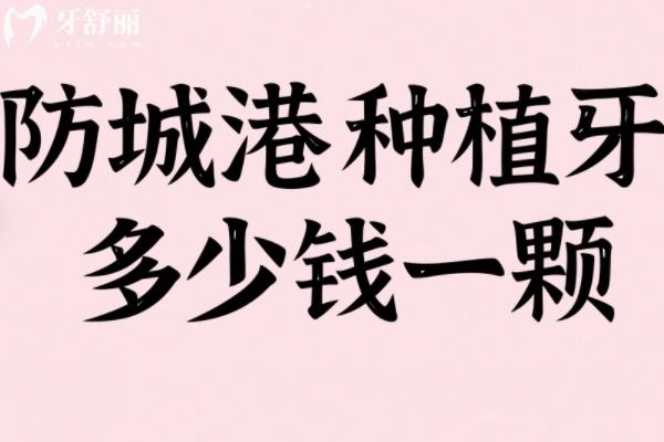 防城港種植牙多少錢一顆？