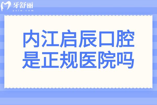 內(nèi)江啟辰口腔醫(yī)院是正規(guī)醫(yī)院嗎?從醫(yī)院資質(zhì)