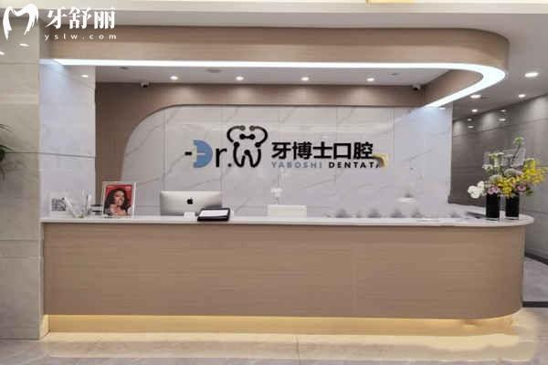 貴陽牙博士口腔前臺
