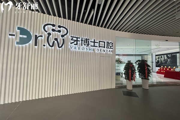 貴陽牙博士口腔大廳