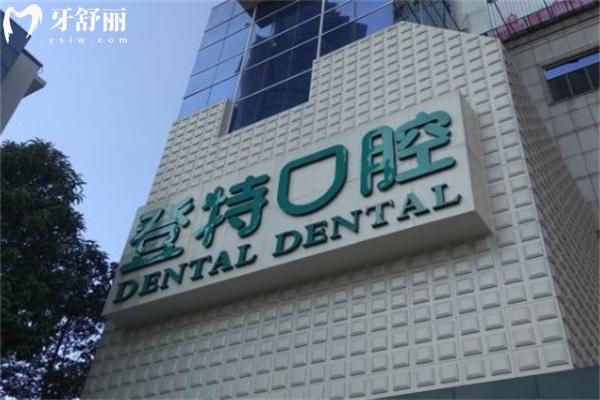 佛山登特口腔醫(yī)院種植牙怎么樣?看過醫(yī)生技術(shù)/價(jià)格標(biāo)準(zhǔn)和顧客評(píng)價(jià)更快了解
